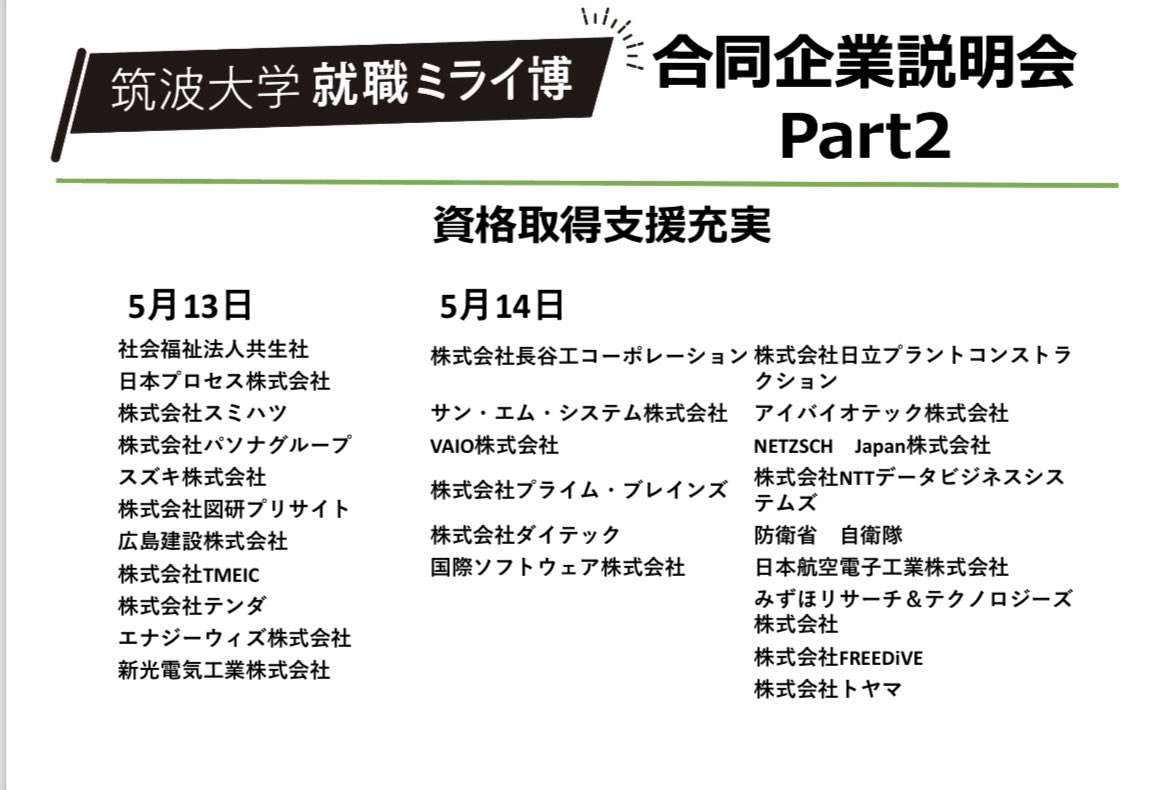 SP_pura's tweet photo. 筑波大生のための就職イベント
＼筑波大学就職ミライ博／
5/13.14開催！合同企業説明会Part2
出展企業の特徴公開‼️ 
【資格取得支援充実企業】　
みなさんのご参加お待ちしております✨
https://t.co/5Or4IL6wWk
#筑波大学 #就活 #筑波大学就職ミライ博 https://t.co/cUlmy2kGzp