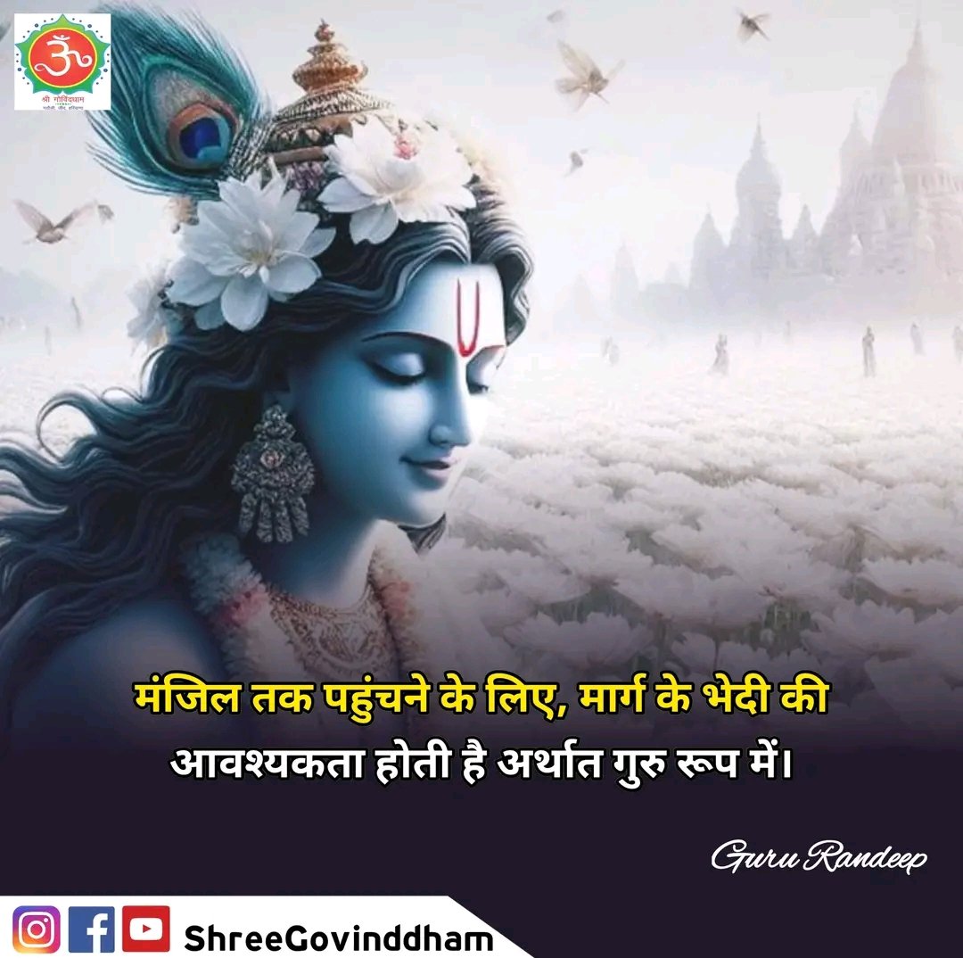 #Guru_Randeep_Ji #Shree_Govind_Dham #Daily_Quote #Motivational_Quotes #Spiritual #Spirituality #Spiritualquotes #ShriKrishna #ShriRam #BhagavadGita #Gurudev #guru #govinddham #sant #श्रीकृष्ण #shree_govind_dham_english #AyodhyaRamMandir #PositiveEnergy #ThoughtForTheDay #gyanwapi