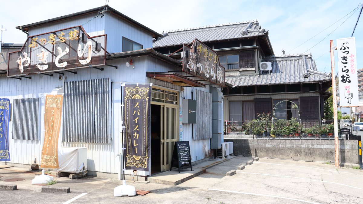 先日三重県四日市市にある
Curry kadanさんにお邪魔してきました。
外観がなんと以前の焼き鳥屋さんのまま営業する
スパイスカレーのお店です。

詳しくはYouTubeで🎥
youtu.be/gk5S-uUYwvE