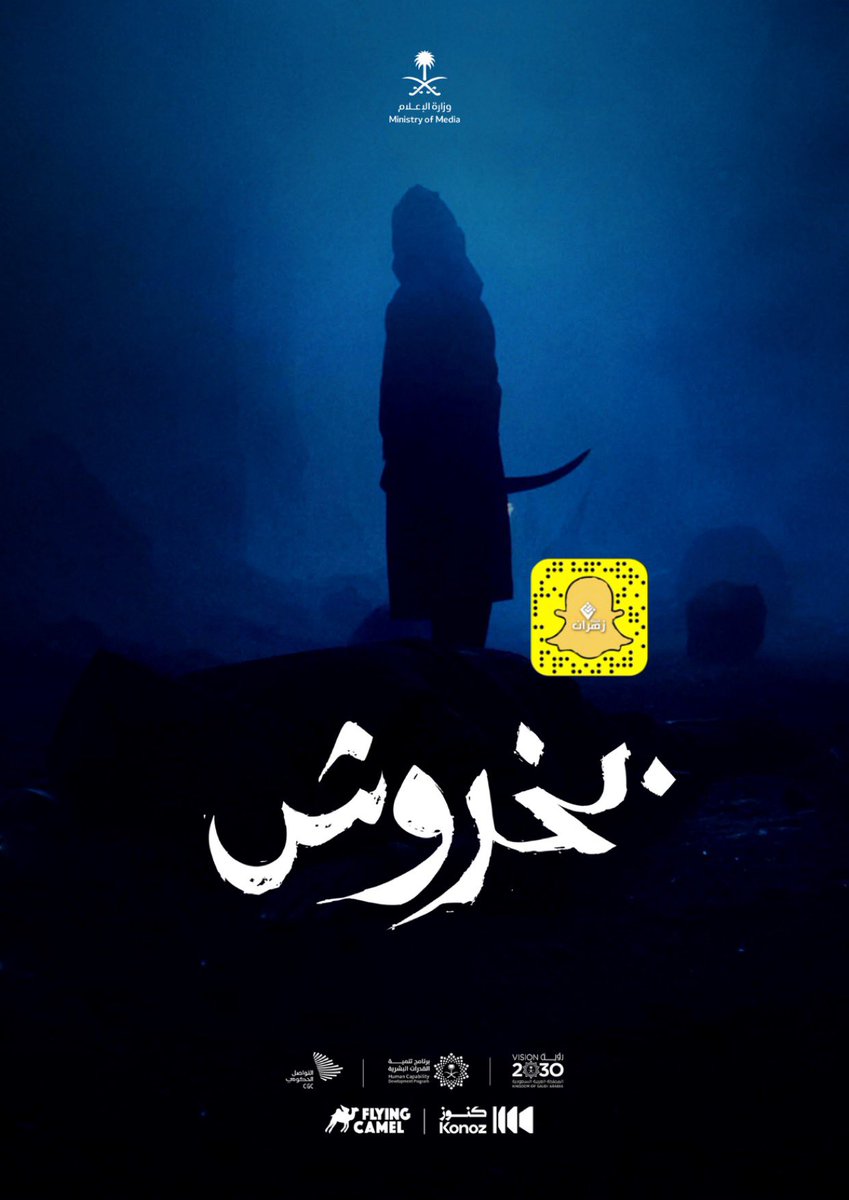 لكثرة الإستفسارات التي وردتنا عن فيلم بخروش:

العرض الأول غدًا الأربعاء: 7م
الموقع:مسرح مركز إثراء العالمي بمدينة الظهران

العرض الثاني الخميس القادم: 2ظهرًا
الموقع:سينما amc - أجدان ووك بمدينة الخبر

قصة الفيلم:يستعرض قصة أحد أبطال معركة وادي قريش 'الأمير بخروش بن علاس الزهراني'