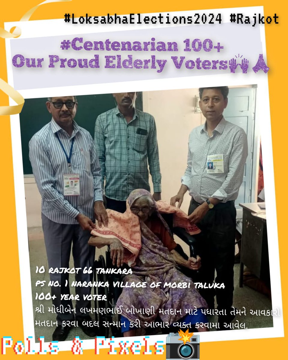 #CentenarianVoters 💯➕ #OurProudElderlyVoters👵🙌🙏 66 tankara ps 28 jepur of morbi taluka sr. no. 8 શ્રી તેજીબેન કલાભાઈ શરશીયા ઉમર 107 મતદાન માટે પધારતા તેમને આવકારી મતદાન કરવા બદલ સન્માન કરી આભાર વ્યક્ત કરવામા આવેલ. #POLLSnPixels📸 #RajkotVotes4Sure #accessibleelections