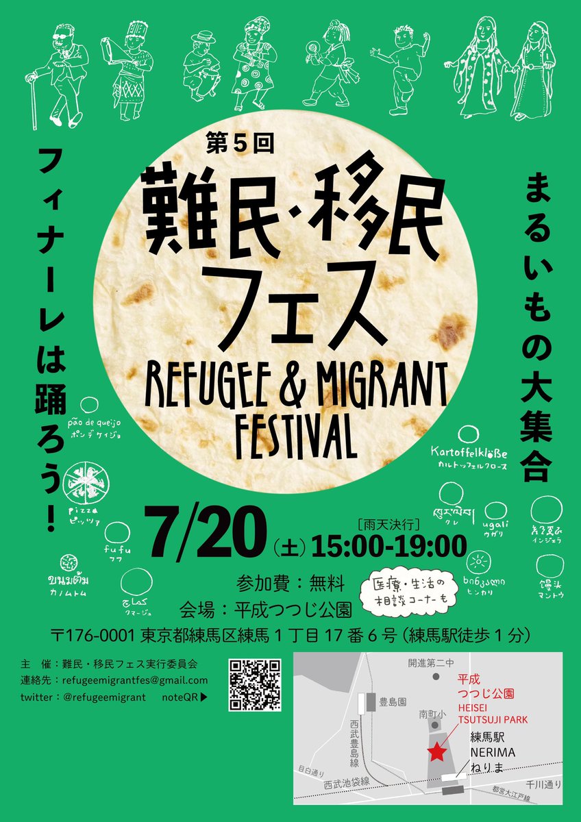 🏮開催決定🏮
第５回 #難民・移民フェス の開催が決定しました。今回は「まる」をテーマに開催。ミャンマー、アフリカ、チリ、クルドなどの料理や手工芸品など世界のまるいものが集合。フィナーレはまるくなって踊ります！

日時：7月20日（土）15時〜19時
場所：東京都練馬区 平成つつじ公園