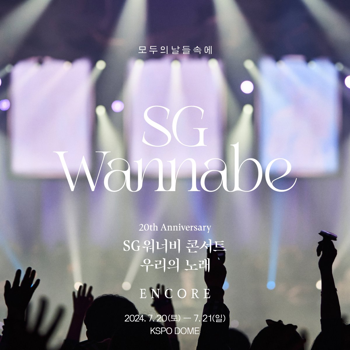 [#김용준]

SG WANNABE CONCERT 우리의 노래 앙코르
티켓 오픈 안내

▫공연 일시
2024.07.20 (SAT) ~ 2024.07.21 (SUN)

▫공연 장소
서울 KSPO DOME

▫티켓 오픈
인터파크티켓 (bit.ly/3wp3LIw)
2024.05.14 (TUE) 8PM (KST) ~

#KimYongJun #SG워너비
#CONCERT #콘서트 #우리의노래
