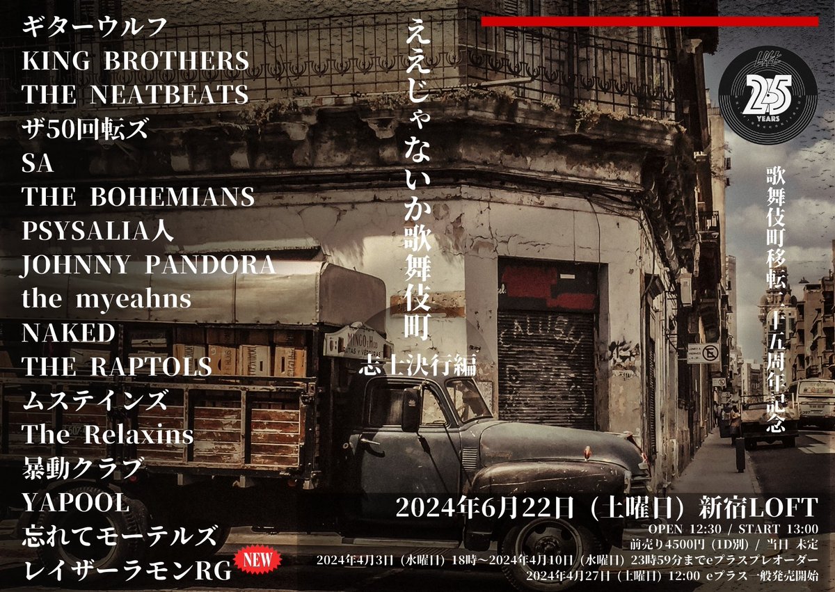 6.22ええじゃないか
タイムテーブル解禁！

🎫
⇩
eplus.jp/sf/detail/4077…

出演
ギターウルフ
KING BROTHERS
THE NEATBEATS
ザ50回転ズ
SA
THE BOHEMIANS
PSYSALIA人
JOHNNY PANDORA
the myeahns
NAKED
THE RAPTOLS
ムステインズ
The Relaxins
暴動クラブ
YAPOOL
忘れてモーテルズ
レイザーラモンRG