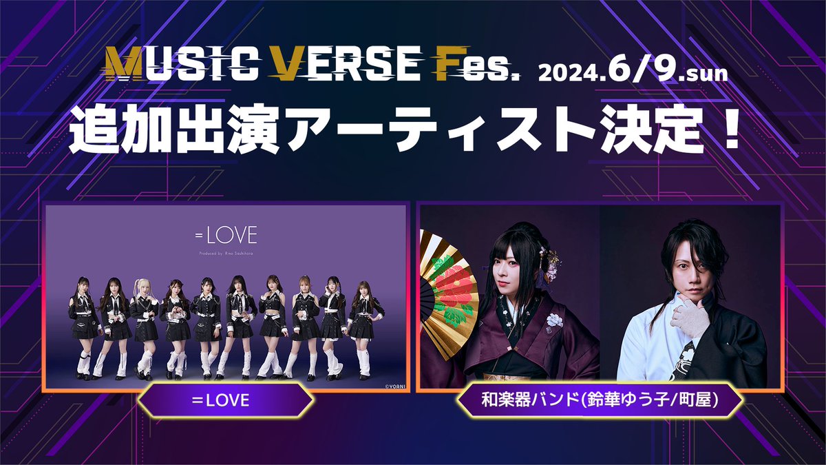 【#イコラブイベント情報】

「MUSIC VERSE Fes.」に＝LOVEの出演が決定！
＝LOVE FC先行受付を本日5/8(水)正午より開始いたします💗

▼公演
6/9(日)18:00開演
＠パシフィコ横浜国立大ホール

▼受付期間
5/8(水)12:00～5/14(火)23:59

▼詳細
equal-love.jp/news/detail/84…

#MUSICVERSEFes
#イコラブ