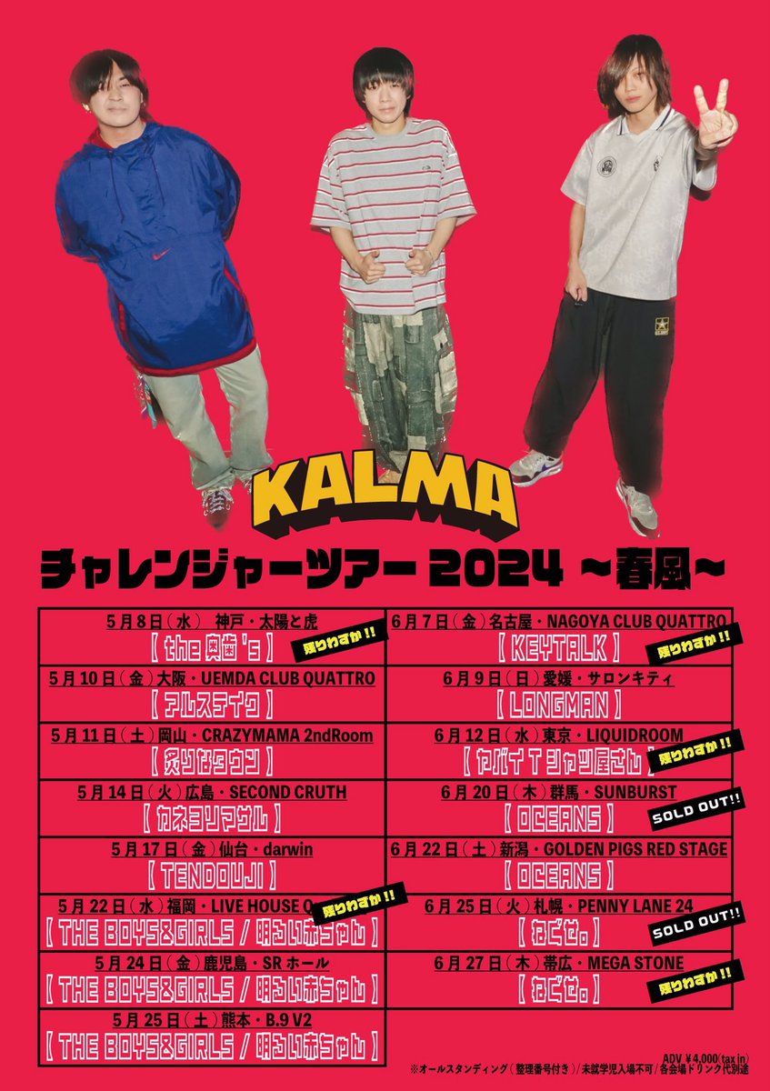 【一般発売中🎫】 KALMA 『チャレンジャーツアー2024〜春風〜』 5/14(火) 広島・SECOND CRUTH KALMA カネヨリマサル 🎫 : 一般発売中 ローソンチケット l-tike.com/kalma イープラス eplus.jp/kalma/ チケットぴあ t.pia.jp/pia/search_all…