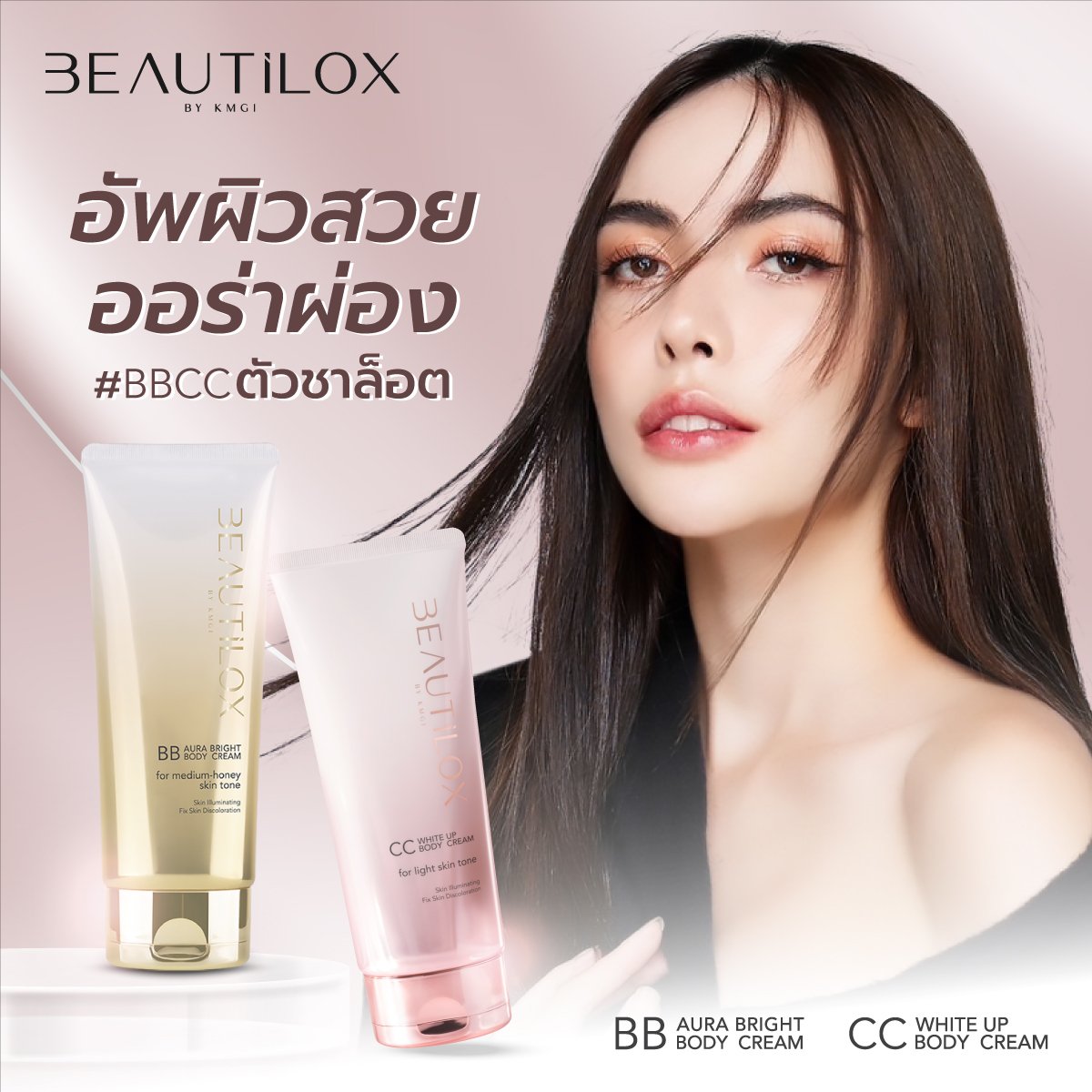 เคล็ดลับผิวสวยต้องตัวนี้เลยค่ะ ✨️

Beautilox BB Aura Bright BodyCream และ Beautilox CC White Up BodyCream ผิวตัวผ่องสวยล็อกมง เนื้อครีมระดับพรีเมียมจากเกาหลี ช่วยปรับเฉดสีผิว ลดเลือนริ้วรอยจุดด่างดำ 👑✨️

BY YOUR SIDE CHARLOTTE07
#ชาล็อตออสติน #CharlotteAustin
@itscharlotty