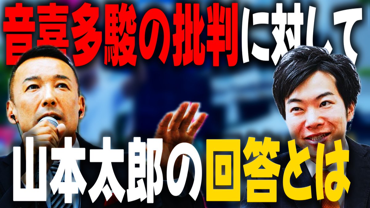 【れいわ新選組】批判する相手を間違えている！批判するべきは能登を救おうとしない政府だろ？【山本太郎】 youtu.be/MUsZZjLBL-Y