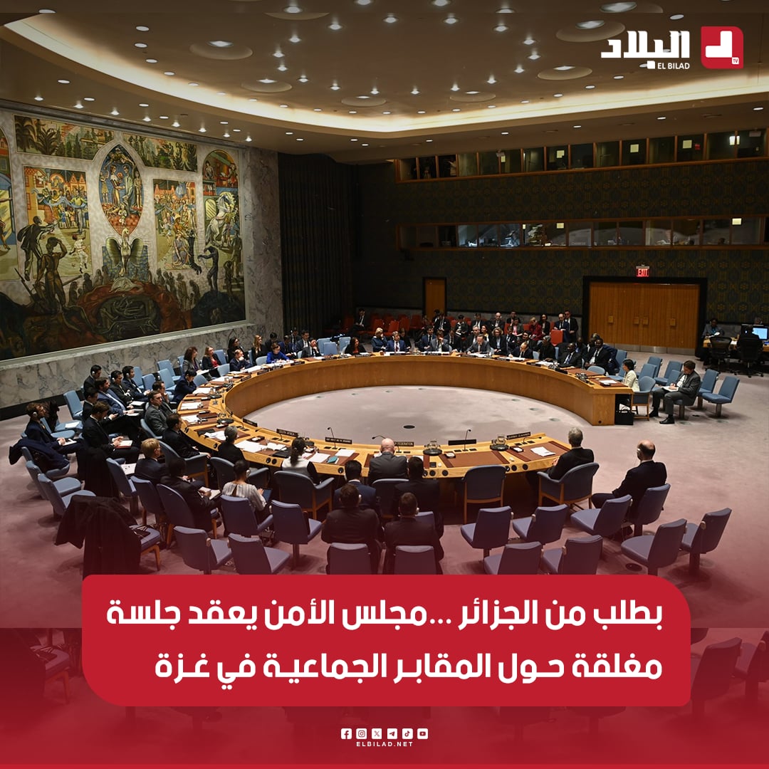 📌 بطلب من #الجزائر .. #مجلس_الأمن يعقد اليـوم جلسة مغلقة حول المقابر الجماعية في #غزة
elbilad.net/s@hd4jgaar1285…