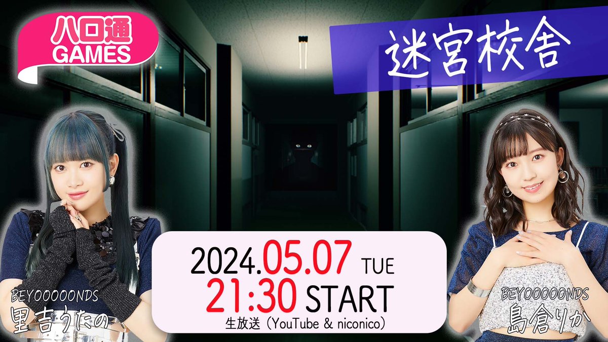 youtube.com/live/D1yWnlCCn…
live.nicovideo.jp/watch/lv345141…

本日21時30分より
BEYOOOOONDS
里吉うたのさん・島倉りかさんによる
ハロ通GAMESを配信

人気ホラー『迷宮校舎』などの
ゲーム実況をお届けします。
ご期待ください!!

#ハロ通GAMES
#ハロプロ
#BEYOOOOONDS