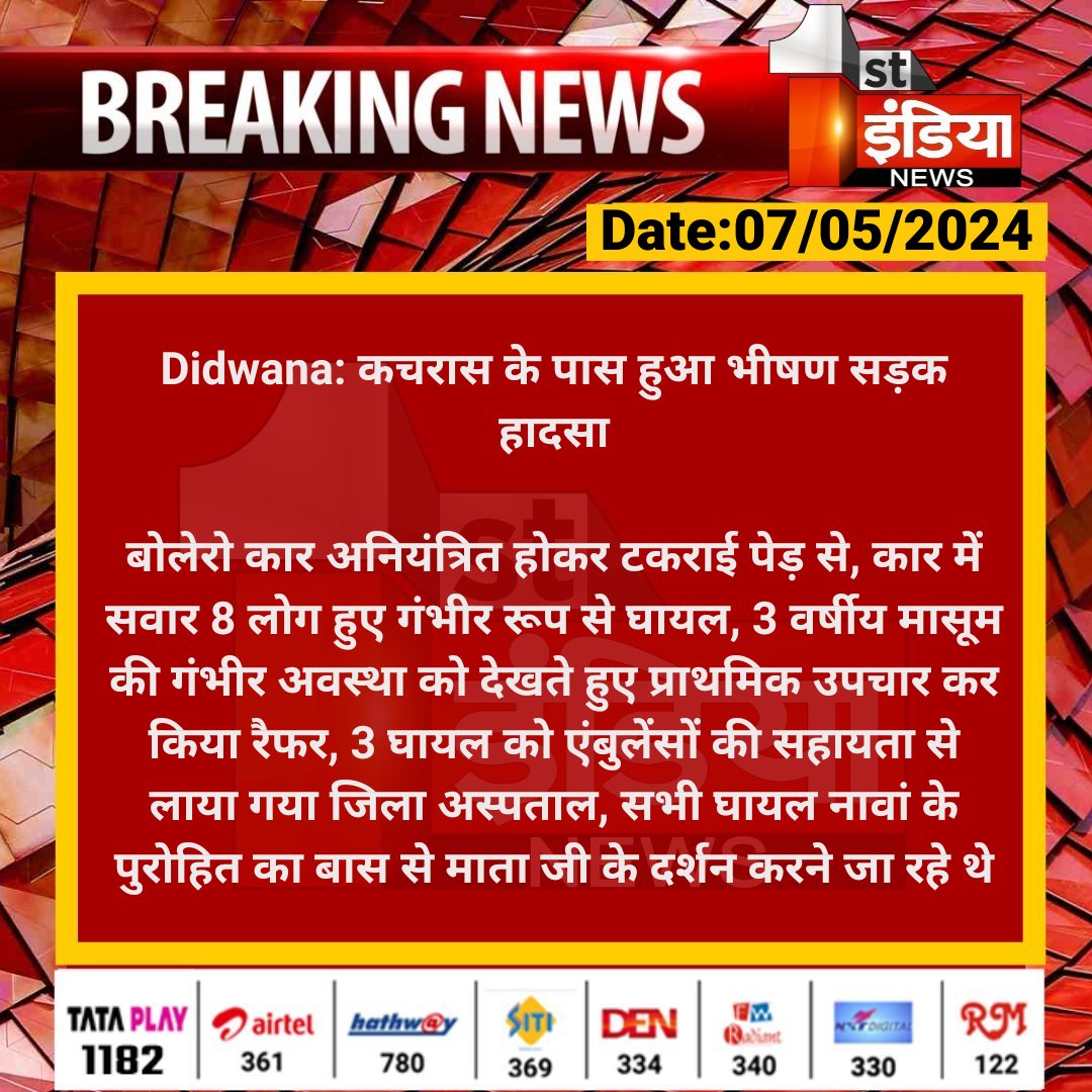 #Didwana: कचरास के पास हुआ भीषण सड़क हादसा

बोलेरो कार अनियंत्रित होकर टकराई पेड़ से, कार में सवार 8 लोग हुए गंभीर रूप से घायल, 3 वर्षीय मासूम की गंभीर अवस्था को देखते हुए...

#RajasthanWithFirstIndia @Didwanapolice