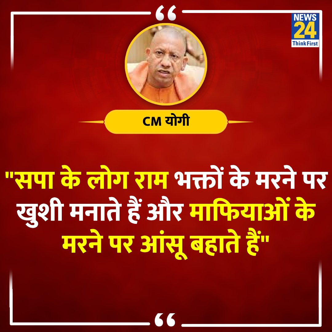 'सपा के लोग राम भक्तों के मरने पर खुशी मनाते हैं और माफियाओं के मरने पर आंसू बहाते हैं'

◆ UP के CM योगी आदित्यनाथ ने कहा 

@myogiadityanath | Yogi Adityanath | #LokSabhaElection2024