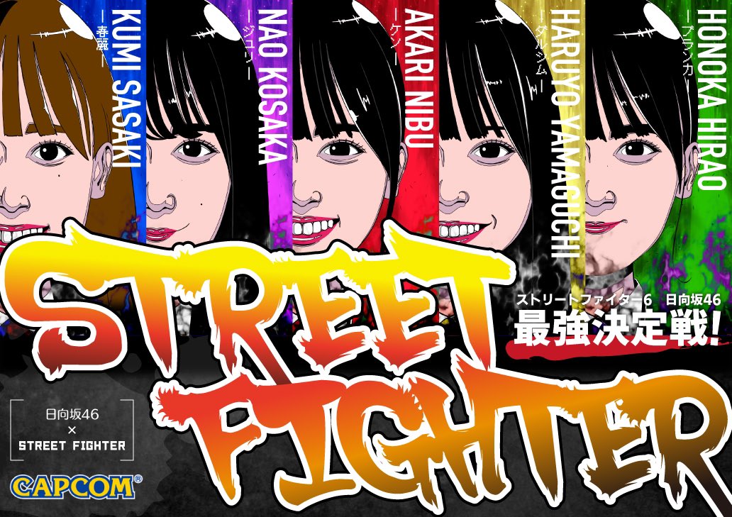 日向坂46 × STREET FIGHTER

#SF6日向坂46最強決定戦
#ストリートファイター
#ストリートファイター6
#スト6
#StreetFighter
#StreetFighter6
#SF6
#Capcom
#日向坂46
#佐々木久美
#小坂菜緒 
#丹生明里
#山口陽世
#平尾帆夏
#おひさまレーター
#イラスト