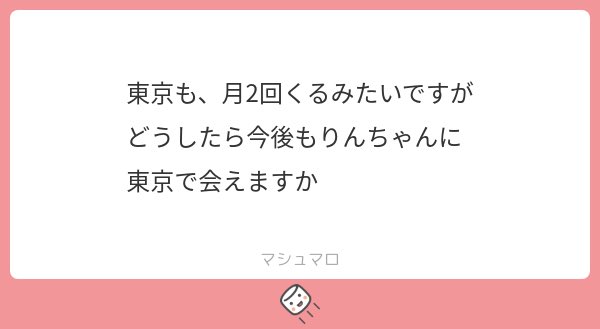 Xみてくれてたら出勤更新するから！！
待っててください！
早くても7月行こうかなと、、
#マシュマロを投げ合おう
marshmallow-qa.com/messages/0c48f…