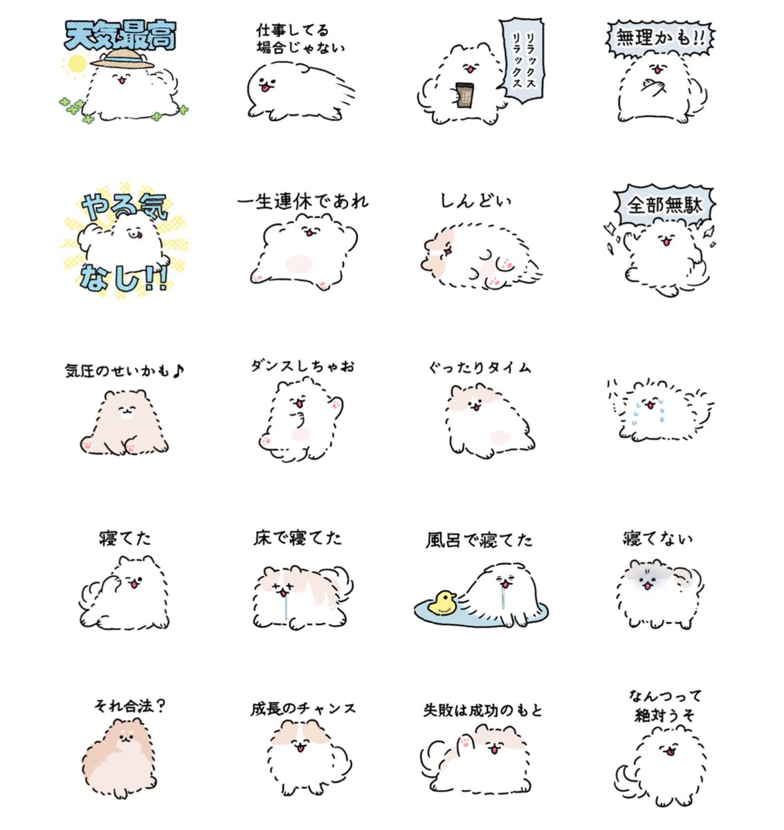 みんな…五月病のスタンプ作っといたよ
[がんばれないポメラニアン]
https://t.co/erAVEpP6Gt 