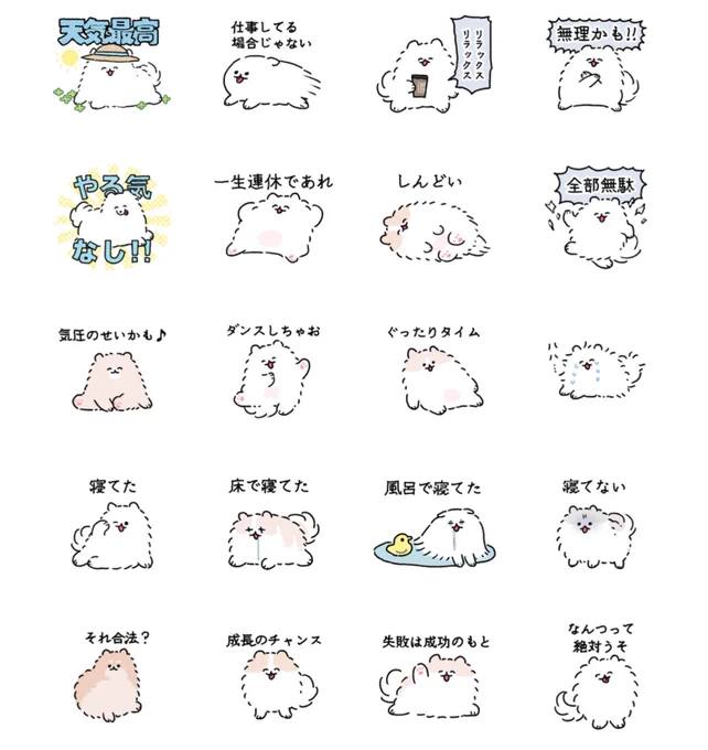 みんな…五月病のスタンプ作っといたよ[がんばれないポメラニアン] 