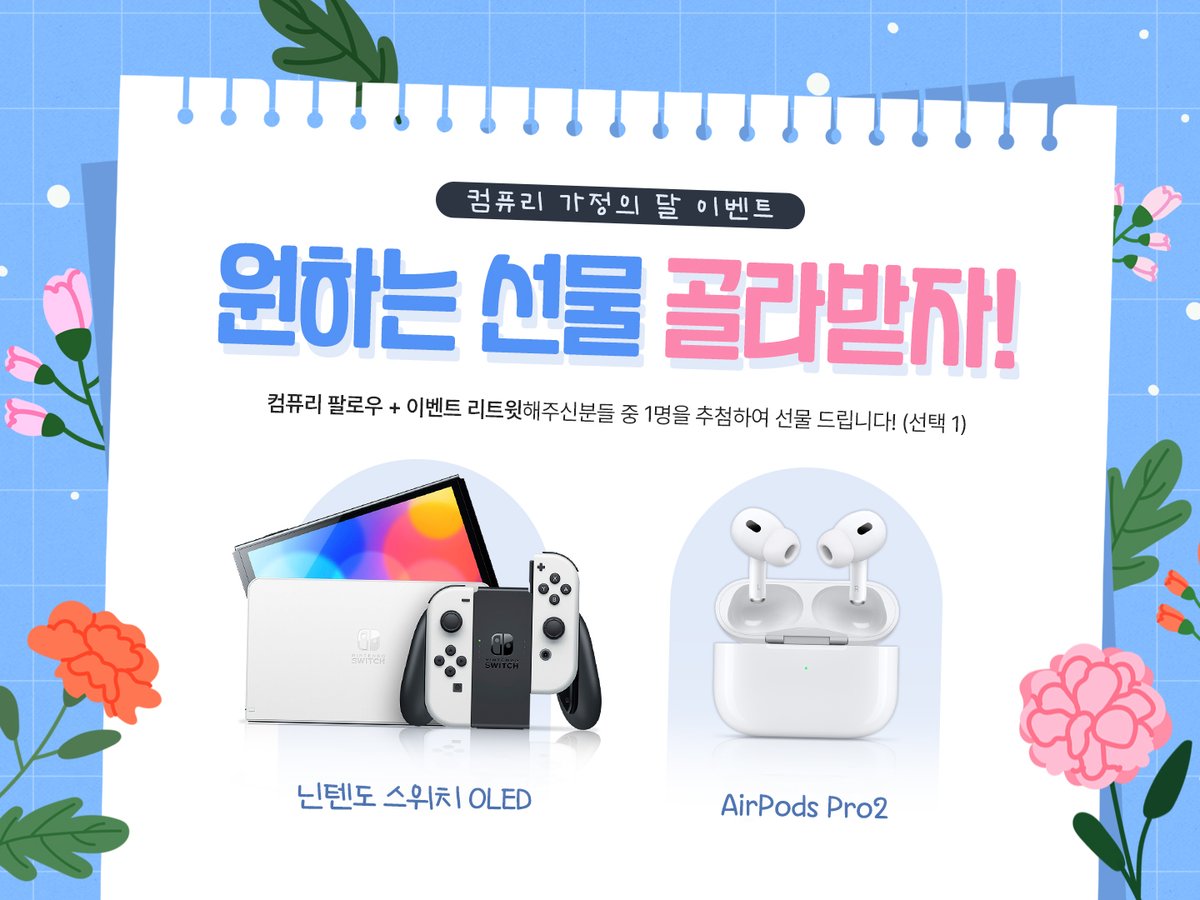 ❤ 이벤트는 갑자기가 제맛!

🎁 가정의 달 기념 팔로우&amp;알티 이벤트!

❓ 참여방법은 컴퓨리 팔로우하고 이벤트 리트윗!!

📢 2024년 5월 30일 1명 추첨!

📱 용도에 따라 맞춰볼 수 있는 개인견적 카카오톡!
: open.kakao.com/o/sW6xSzw

🛍 컴퓨리 쇼핑몰
: compury.co.kr

🖥 셀프 견적