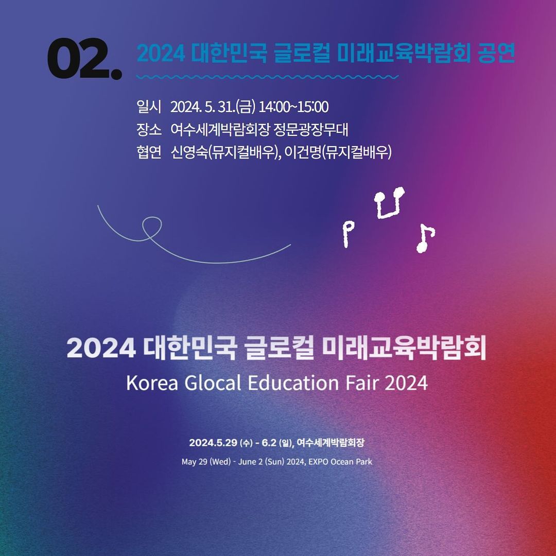 leegunmyung_com's tweet image. Posted @ miraegyoyuk

&amp;lt;#곡성군립청소년관현악단 공연 안내&amp;gt;

💖2024 #대한민국글로컬미래교육박람회 공연
✔일시: 2024. 5. 31.(금) 14:00~15:00
✔장소: #여수세계박람회장 #정문광장무대(📍전라남도 여수시 박람회길 1)
✔협연: #신영숙(뮤지컬배우), #이건명(뮤지컬배우)