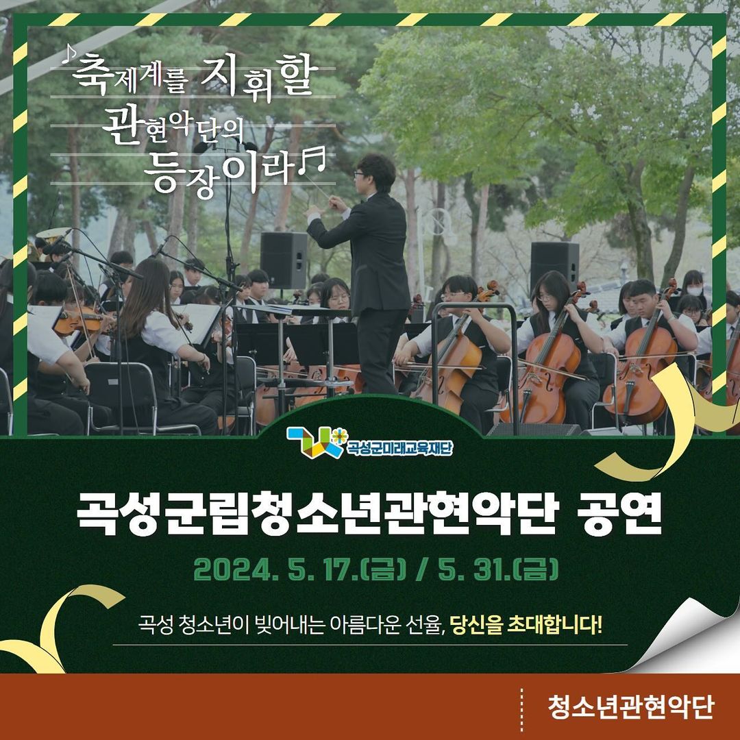 leegunmyung_com's tweet image. Posted @ miraegyoyuk

&amp;lt;#곡성군립청소년관현악단 공연 안내&amp;gt;

💖2024 #대한민국글로컬미래교육박람회 공연
✔일시: 2024. 5. 31.(금) 14:00~15:00
✔장소: #여수세계박람회장 #정문광장무대(📍전라남도 여수시 박람회길 1)
✔협연: #신영숙(뮤지컬배우), #이건명(뮤지컬배우)