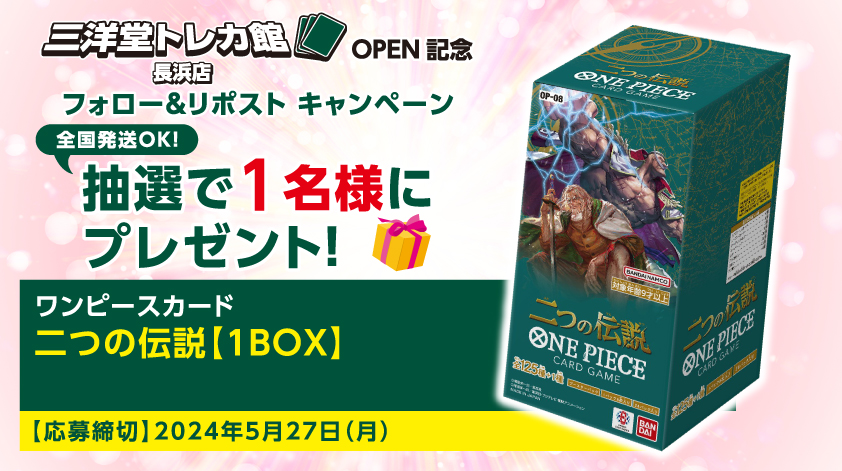 #三洋堂トレカ館 ✨長浜店✨

✨ OPEN記念キャンペーン 第6⃣弾✨

当アカウント(<a href="/sanyodoTCG_naga/">三洋堂トレカ館⭐️長浜店⭐️</a>)をフォロー🔃
＆
この投稿をリポスト🔁で応募完了‼️

第6⃣弾は【#ワンピカード 二つの伝説】1BOXを

抽選で1⃣名様にプレゼント🎁

#全国発送可能
今すぐフォロー😍
#トレカ 　#三洋堂