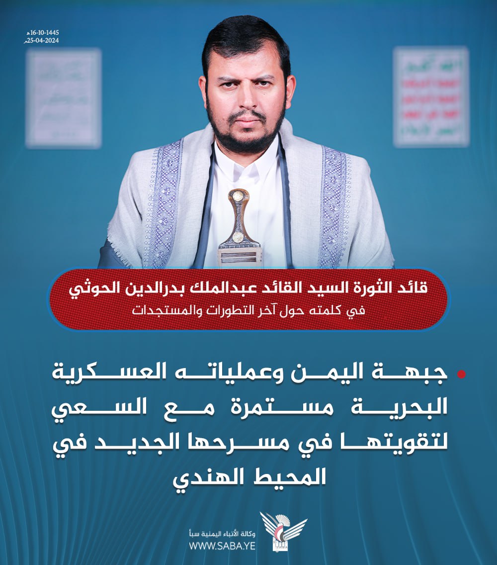 السيد القائد عبدالملك بدرالدين الحوثي:جبهة اليمن وعملياته العسكرية البحرية مستمرة مع السعي لتقويتها في مسرحها الجديد في المحيط الهندي