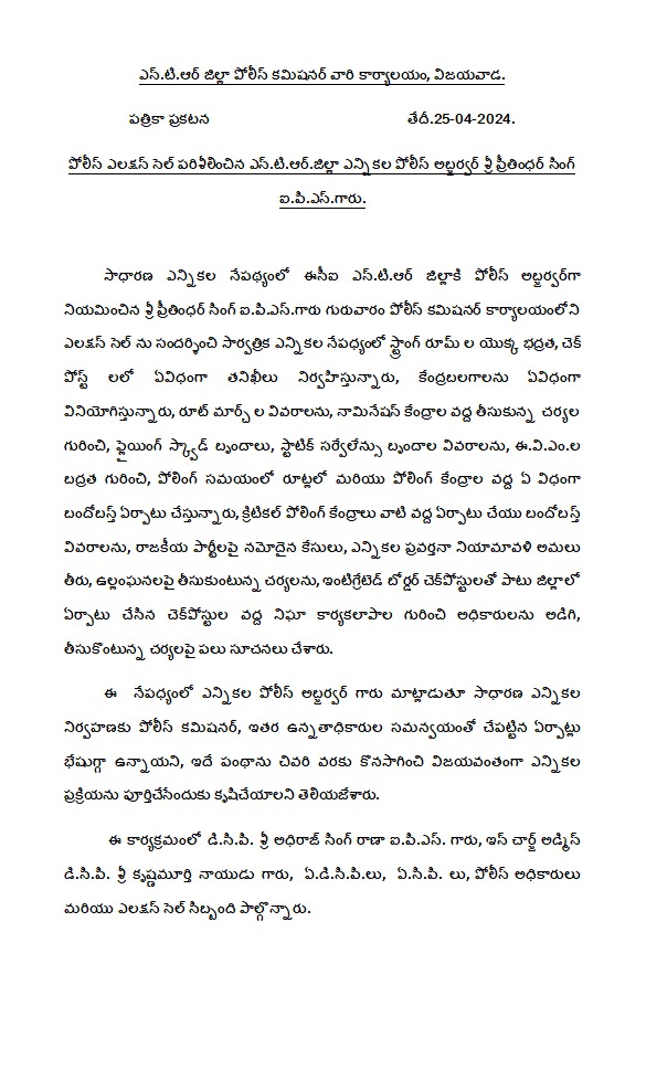 VjaCityPolice's tweet photo. సాధారణ ఎన్నికల నేపథ్యంలో పోలీస్ ఎలక్షన్ సెల్ పరిశీలించిన ఎన్.టి.ఆర్.జిల్లా ఎన్నికల పోలీస్ అబ్జర్వర్ శ్రీ ప్రీతింధర్ సింగ్ ఐ.పి.ఎస్.గారు
#electionobserver #ipsofficer #ElectionCell #PolicePersonnel #NTRDistrict #vijayawadacity #AndhraPradeshStatePolice @APPOLICE100 @DEO_NTR https://t.co/omONhABgEu