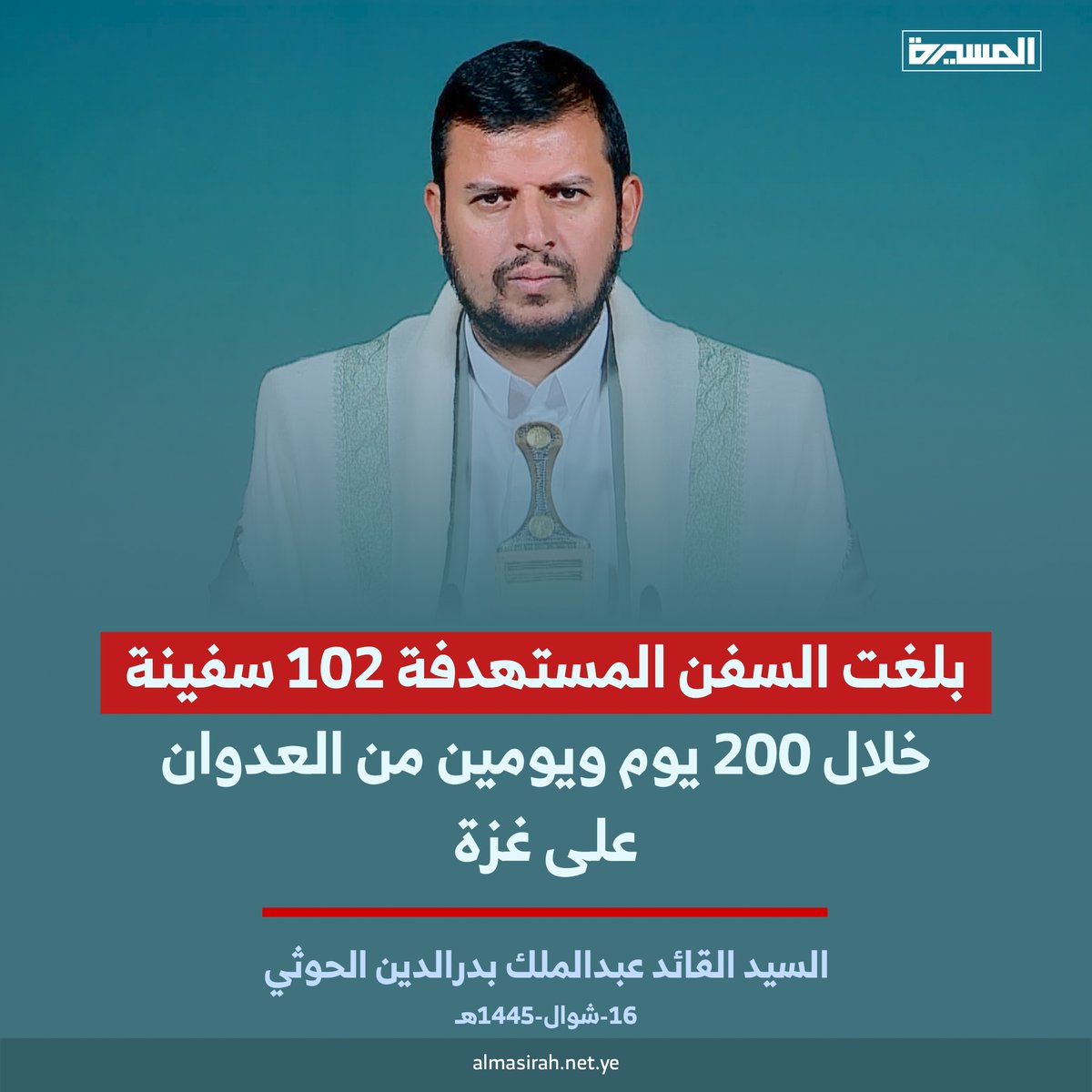 السيد القائد عبدالملك بدرالدين الحوثي: بلغت السفن المستهدفة 102 سفينة خلال 200 يوم ويومين من العدوان على #غزة