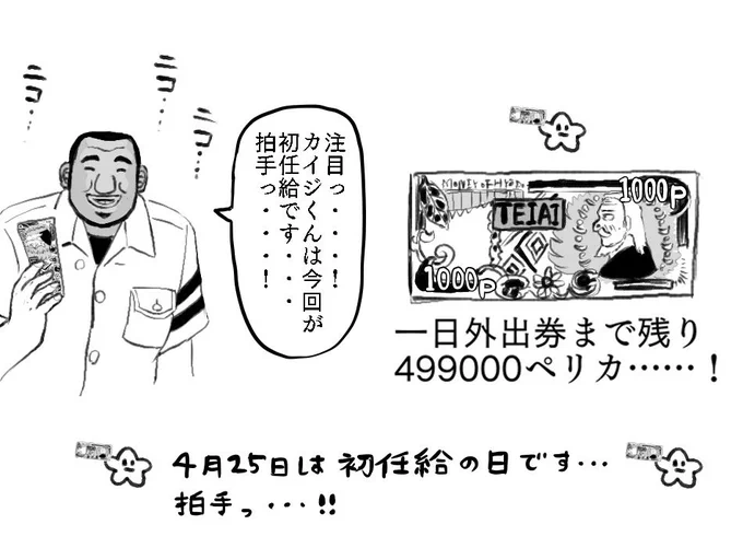 ペンギンの日のやつ共食い共食い言われそうやからうるせェ!!!どん!!!って先言っとくわ。ちなみに4/25は初任給の日でもあるらしい。班長も同じ地下強制労働者のペリカむしってるから共食いやね。うまいこと言えた。←終わったあとに喋んな 