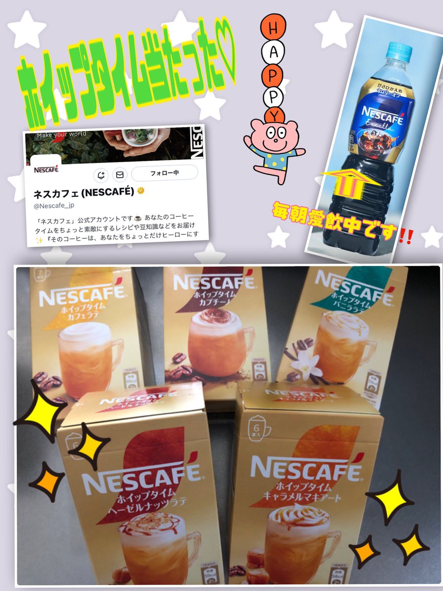 ネスカフェ様(@Nescafe_jp )より
#ホイップタイム 5種セット頂きました♡

朝必ずコーヒーを飲むのでとっても嬉しい☺️🩷
全て泡立ちが良くて、色んな味を楽しめてとっても幸せなカフェタイム☕️✨を
過ごせています‼️

↓続きます↓