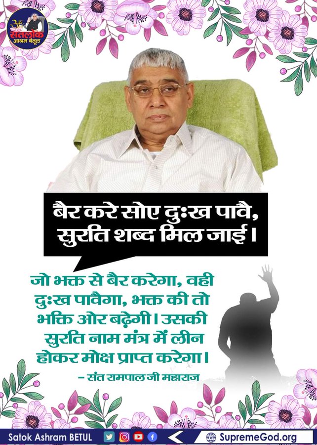 #thursdayvibes #सत_भक्ति_संदेश जो भक्त से बैर करेगा, वही दुःख पावैगा, भक्त की तो भक्ति ओर बढ़ेगी। उसकी सुरति नाम मंत्र में लीन होकर मोक्ष प्राप्त करेगा। #GodNightThursday