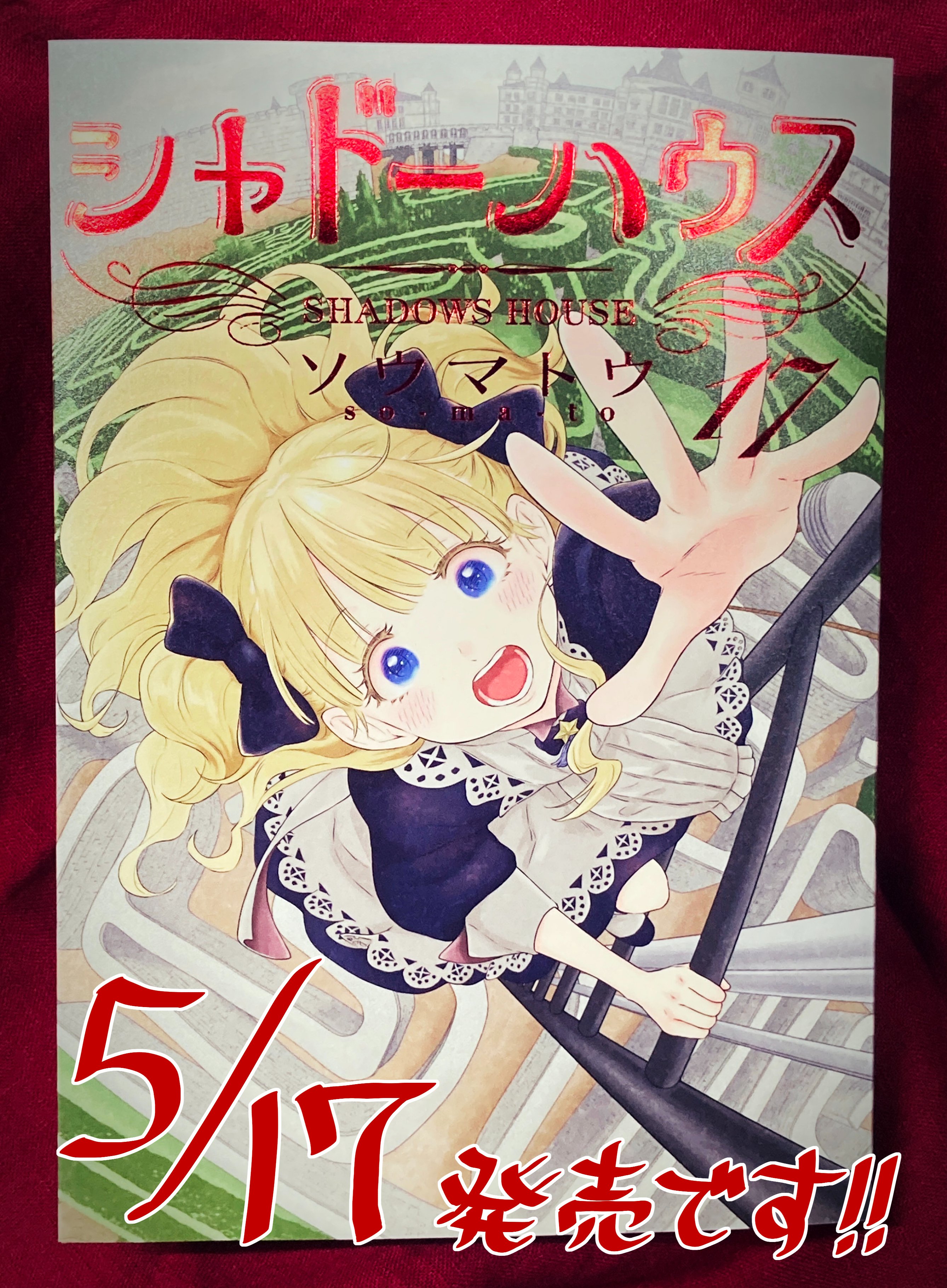 シャドーハウス 1-17巻 全巻 全初版(シャドーハウス 1〜10巻 シャドーハウス 1-17巻 全巻 全初版(シャドーハウス 1〜10巻