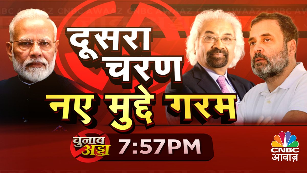 #ComingUP | दूसरे चरण में नए मुद्दों पर जंग 
▶️संपत्ति, विरासत और आरक्षण पर चुनावी रण 

#AwaazAdda @NeerajCNBC @sajjanjnu @mdyusufansari @askthepremkumar #LokSabhaElections2024📷 #Elections2024