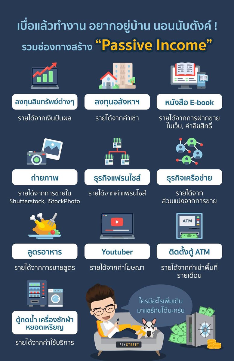 การสร้าง Passive Income สามารถทำได้หลายช่องทาง ไม่จำกัดเฉพาะการลงทุนเท่านั้นครับ

บางคนเป็น Youtuber บางคนทำ E-book แต่งนิยายขายได้เดือนละ 6-7 หลัก

แนะนำให้เลือกทำสิ่งที่ตัวเองชอบและถนัด ศึกษาเพิ่มเติม แล้วค่อยๆ ทำไปเรื่อยๆ Passive income จะเพิ่มขึ้นเองอย่างเป็นธรรมชาติครับ