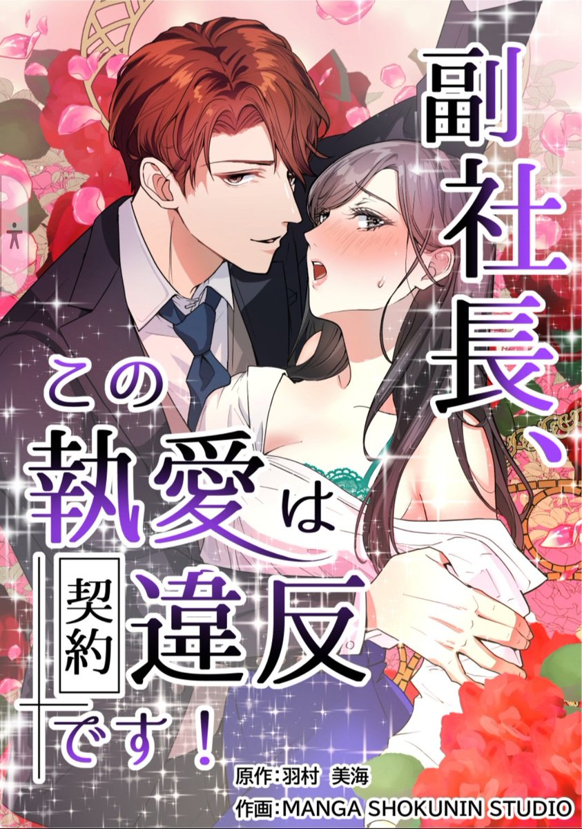 🌸最新話配信のお知らせ🌸 「#副社長この執愛は契約違反です！」 第18話 本物の王子様 本日配信されています🌷´- 侑李のピンチに駆けつけた隼カッコイイです👊🏻💕︎︎ 👓隼も(๑•ω•́ฅ✨ どうぞよろしくお願いします🙏❀.*･ﾟ コミックシーモアさま cmoa.jp/title/288051 #タテスクコミック