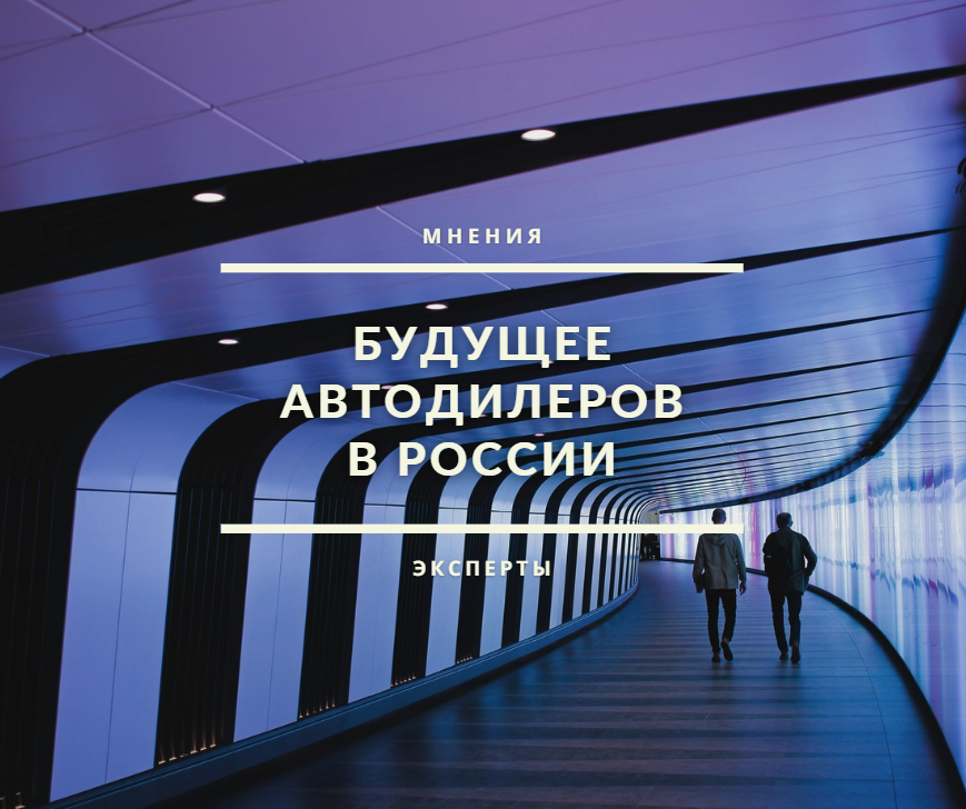 AutoMarketolog's tweet photo. Как будет выглядеть автомобильный дилер через 5-10 лет? Как изменятся отношения с производителями? Как изменится взаимодействие с клиентами?

Неделю назад мы провели на эту тему целую конференцию. Но этого нам показалось недостаточно, потому мы решили… https://t.co/pkhPRz0kPJ https://t.co/xduYDyFG4B