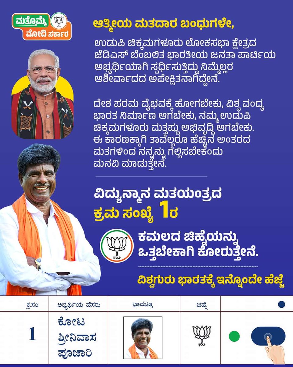 ನಿಮ್ಮ ಒಂದು ಮತ ದೇಶದ ಹಿತ ಕಾಯಲಿದೆ. ಬನ್ನಿ, ದೇಶವನ್ನು ಗೆಲ್ಲಿಸಿ...

#ModiKiGuarantee 
#ಮತ್ತೊಮ್ಮೆಮೋದಿಸರ್ಕಾರ 
#PhirEkBaarModiSarkar 
#VoteforVikasitBharat 
#ಉಡುಪಿ_ಚಿಕ್ಕಮಗಳೂರು
