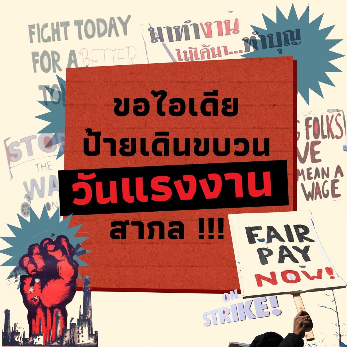 chiangmaiworker's tweet photo. 🚩 ขอไอเดีย! #วันแรงงานสากล
หากคุณเคยเห็นข้อความประท้วงเหล่านี้
-ของแพงค่าแรงถูก
-รัฐบาลอุ้มนายทุน ไม่อุ้มแรงงาน
-ลดค่าไฟ ค่าน้ำมัน ค่าครองชีพ
❌ แบบนี้เบื่อแล้ว อยากได้ป้ายแบบใหม่
✊เพื่อความเป็นน้ำหนึ่งใจเดียวกัน เราขอไอเดียทุกท่าน มาช่วยกันร่วมออกแบบป้ายปีนี้ รีโพสต์กันเยอะๆ https://t.co/ItY47A7Se4