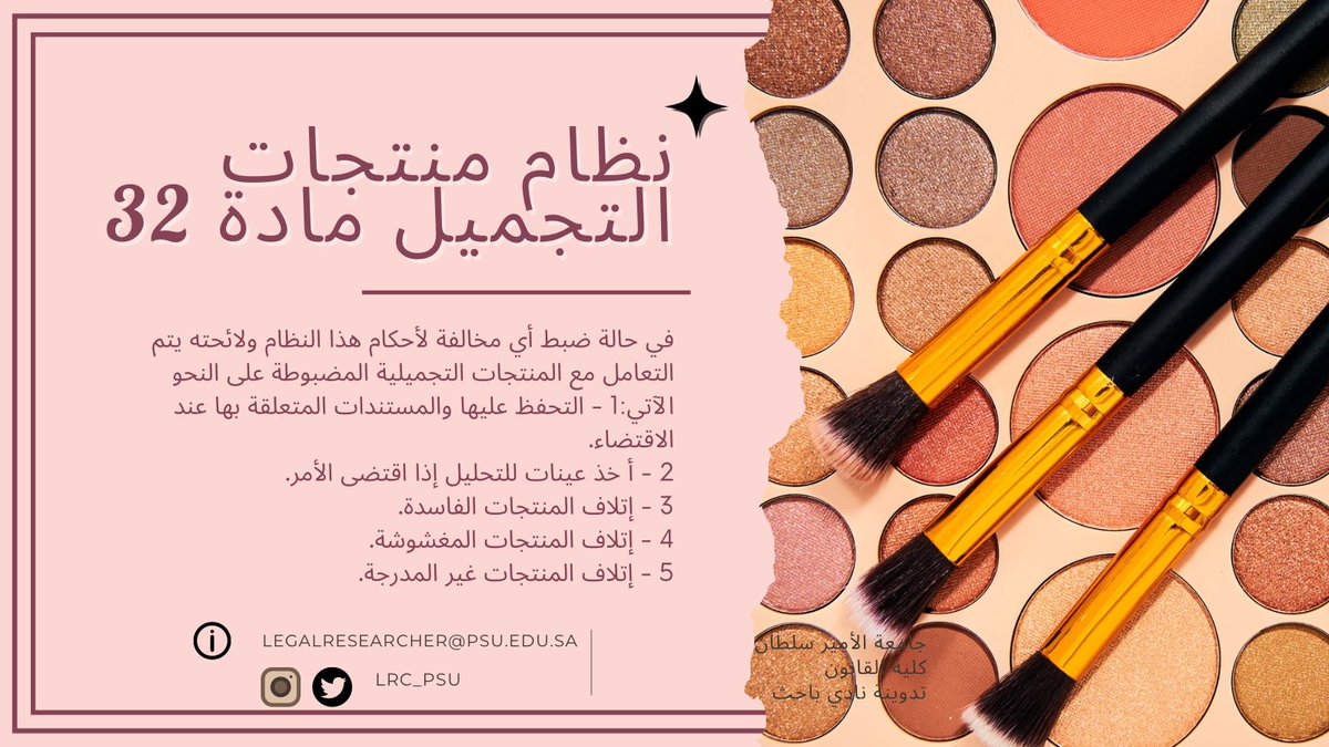 LRC_PSU's tweet photo. #نظام_منتجات_التجميل
#تدوينة_نادي_باحث_قانوني

#نحو_استدامة_قانونية https://t.co/7OCDrjjcq7