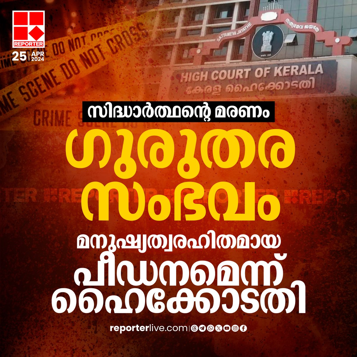 ആക്രമണം തടയാതിരുന്ന ഉദ്യോഗസ്ഥരും നടപടി നേരിടണമെന്നും കോടതി വ്യക്തമാക്കി

Read Story: reporterlive.com/kerala/2024/04…

Watch Live: youtube.com/live/HGOiuQUwq…

Join WhatsApp Channel: whatsapp.com/channel/0029Va…

#pookodeveterinarycollege #KeralaHighCourt #siddharthan