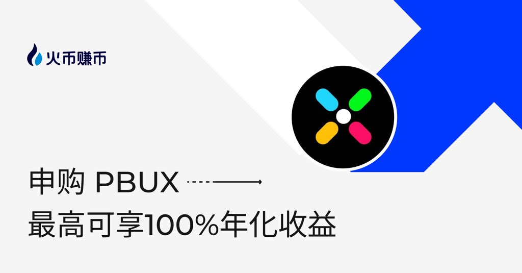 火币赚币上新 $PBUX @playbuxco 💰 存$PBUX享高达100%年化收益 🚀 仅 520,000 $PBUX 申购额度 先到先得！👇htx.co.si/support/zh-cn/…