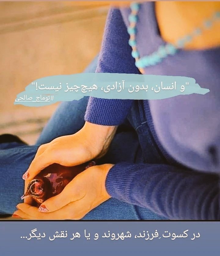 hooki_hooki_'s tweet image. و آزادی، همه چیز است!
#توماج_صالحی