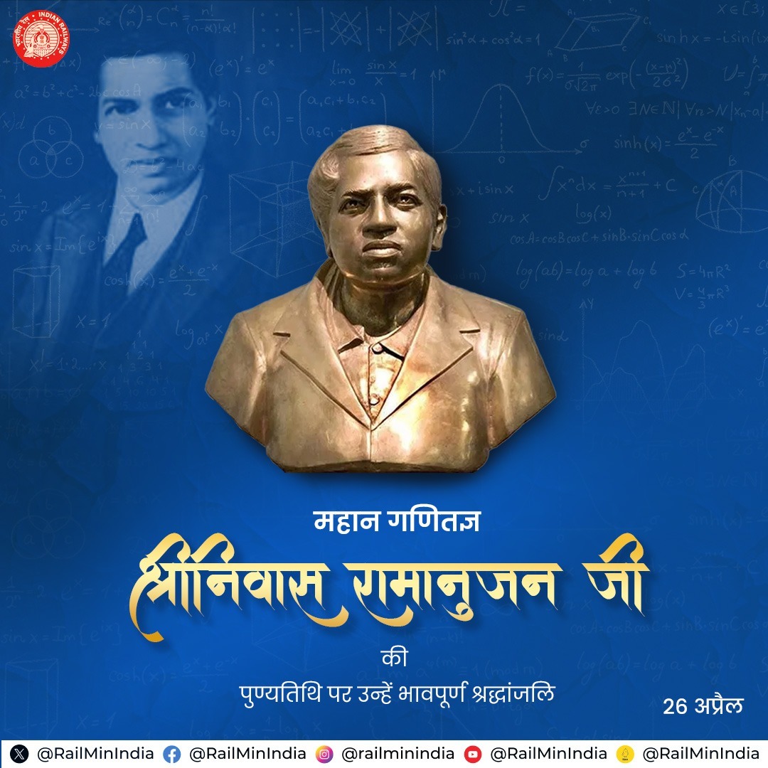 विश्व प्रसिद्ध भारतीय गणितज्ञ श्रीनिवास रामानुजन जी की पुण्यतिथि पर भारतीय रेल की ओर से उन्हें कोटिशः नमन।