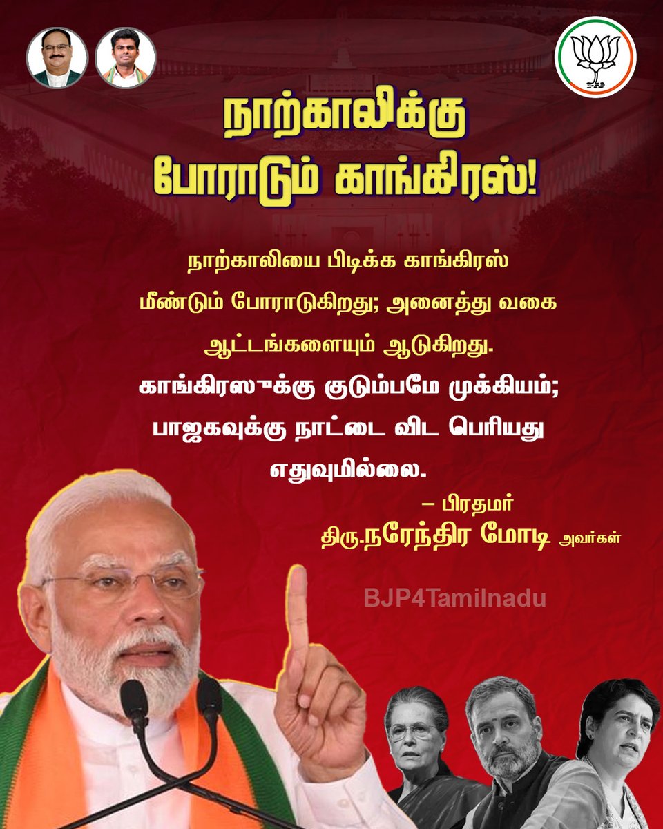 நாற்காலிக்கு போராடும் காங்கிரஸ்! நாற்காலியை பிடிக்க காங்கிரஸ் மீண்டும் போராடுகிறது; அனைத்து வகை ஆட்டங்களையும் ஆடுகிறது. காங்கிரஸுக்கு குடும்பமே முக்கியம்; பாஜகவுக்கு நாட்டை விட பெரியது எதுவுமில்லை. - பிரதமர் திரு.@narendramodi அவர்கள்.