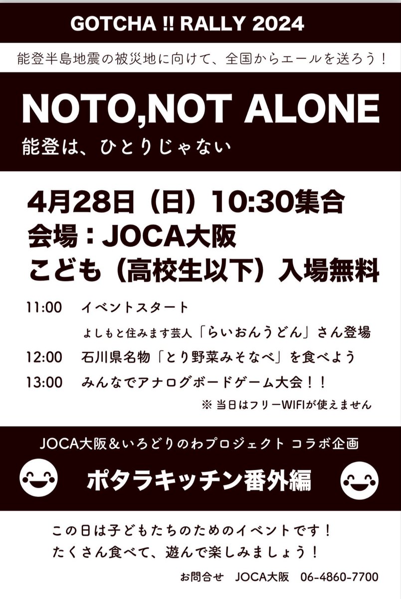 全世界の全ての皆さんが交ざる場所を作る！全国の事業者が集まって開催するイベント「GOTCHA!! RALLY」 に今年もサポート役として出演します！
能登半島地震の被災地に向けて、みんなで「NOTO, NOTALONE（能登は、ひとりじゃない）」Tシャツ着てエール！！
まずはオープニング！4/28(日)11:00～17:00