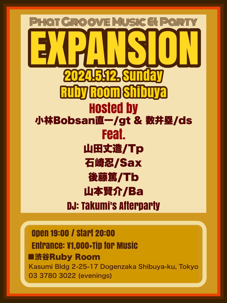 5/12(日)
Monthly Funk Community
『EXPANSION』@渋谷Ruby Room

Hosted by
小林Bobsan直一/Gt
数井塁/Ds

feat.
山田丈造/Tp
石崎忍/Sax
後藤篤/Tb
山本賢介/Ba

DJ: Takumi's Afterparty

#funk
#raregroove
#funkocommunity
#dance
#dj
#louikazui
#bobsan