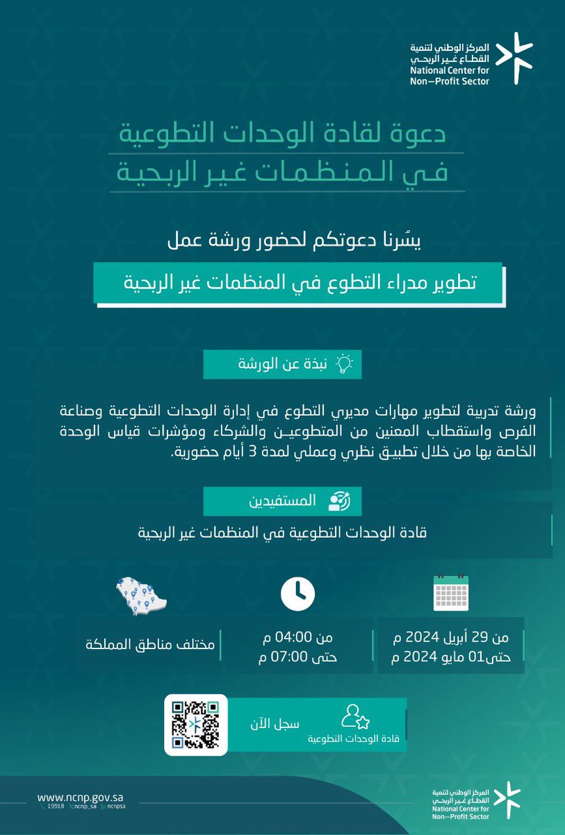 إكمالًا لرحلة تطوير الجمعيات الأهلية في #العمل_التطوعي نعلن عن بدء التسجيل لورشة عمل " مدراء الوحدات التطوعية"

للتسجيل:
ncnp.gov.sa/ar/pages/%D9%8…