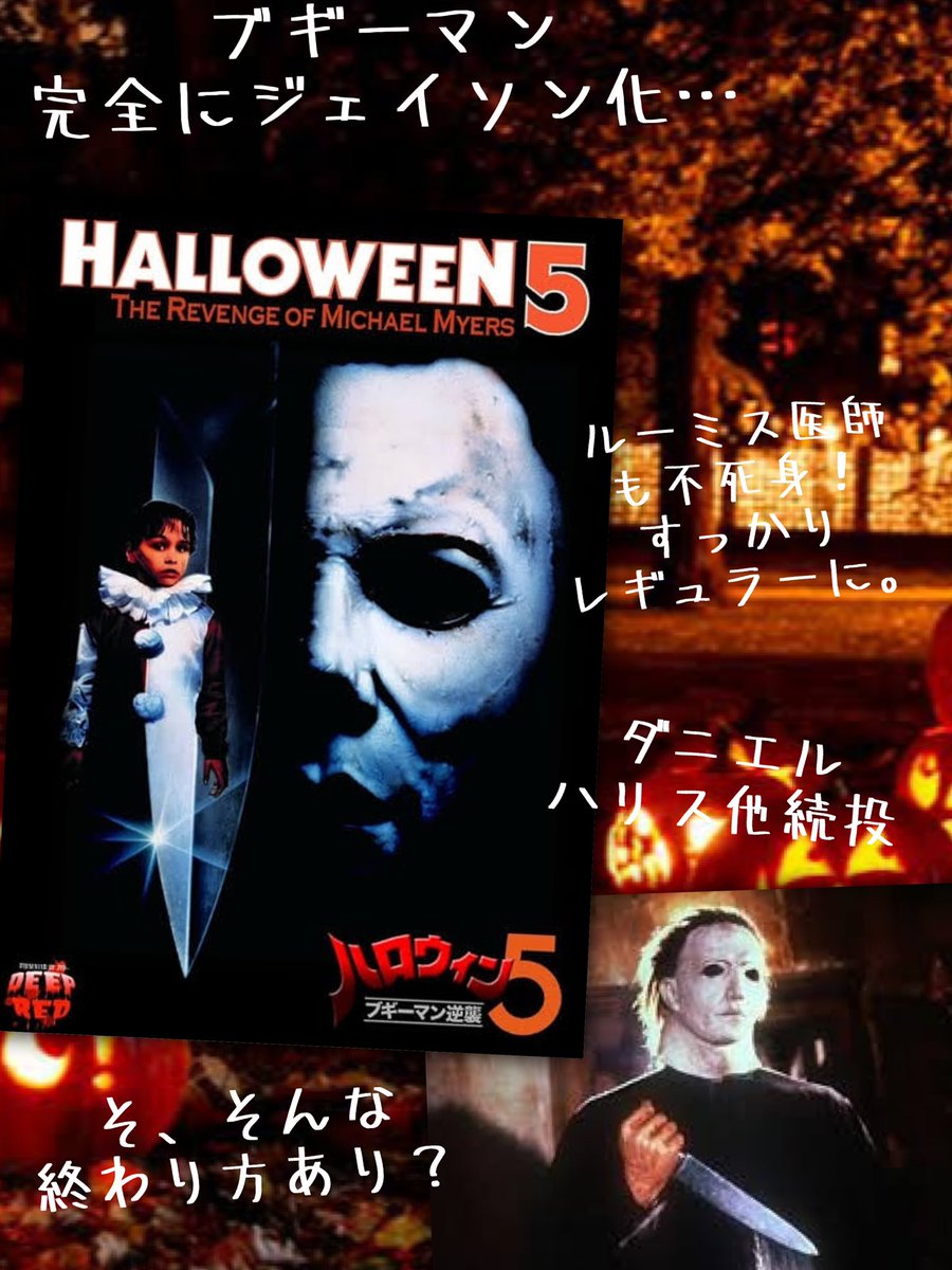 ◤ハロウィン５　ブギーマン逆襲◢
ハロウィンレビューNo.5

4作目のラストから。
もはや生きてて当たり前のブギーマン！
カップルも狙うなどジェイソン化。
ルーミス医師もまた不死身＆狂ってる。
終わり方は、ほぇ？って感じ。
まともなレビューができない😂
意外と悪くないよ笑

#映画レビュー