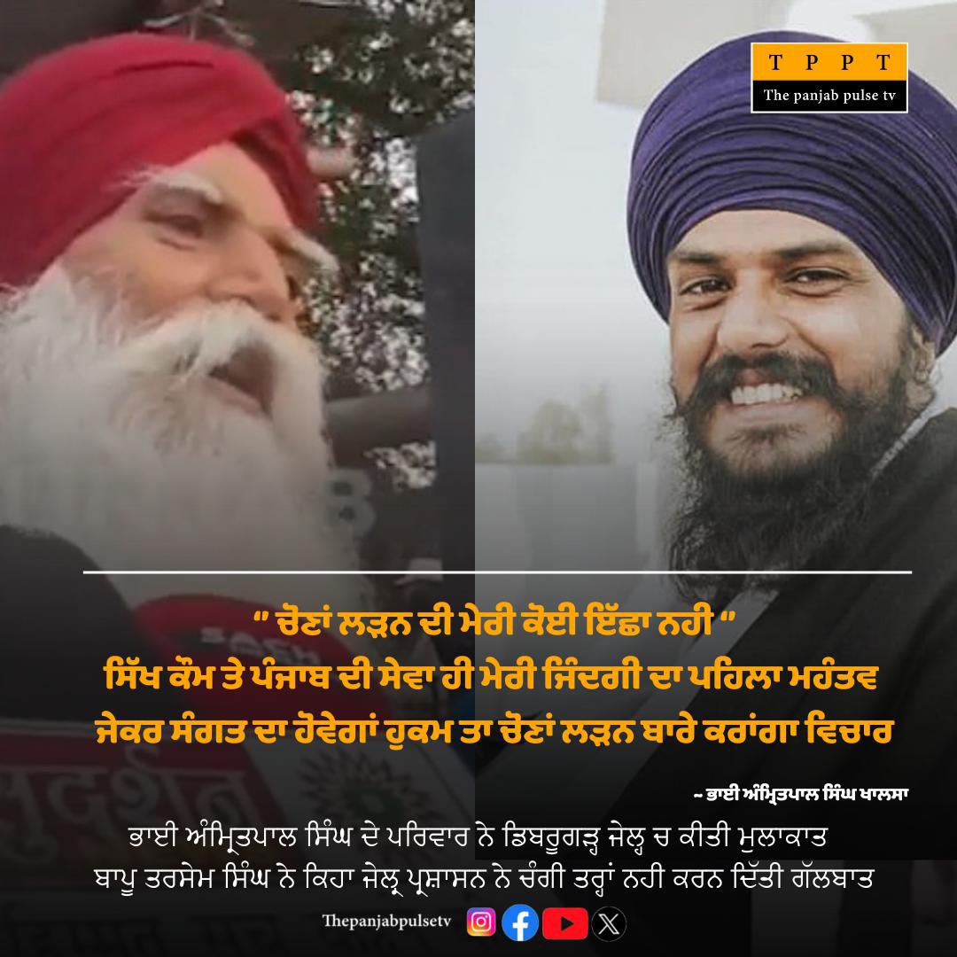 Conversation between Bapu Ji and Bhai Sahib was closely monitored. Standing beside them, officials listened intently, underscoring the regime’s apparent fear of Bhai Amritpal Singh Khalsa Ji. The surveillance reflects the government’s concern over his influence and actions.