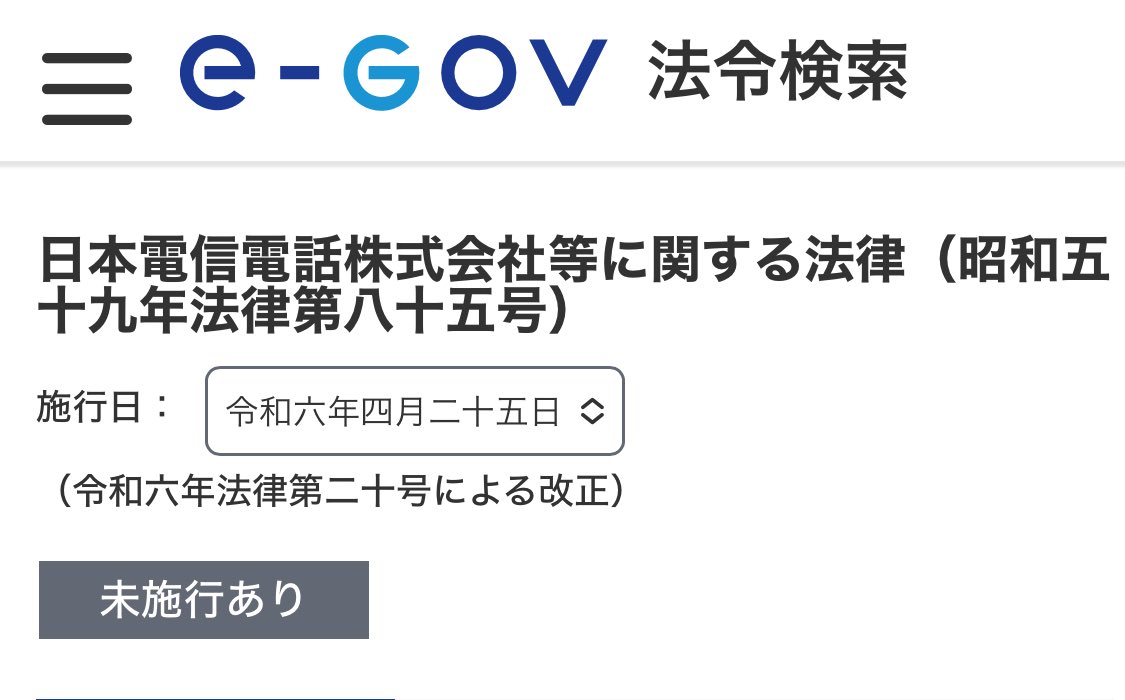 改正法が本日施行されました。

日本電信電話株式会社等に関する法律 | e-Gov法令検索
elaws.e-gov.go.jp/document?lawid…