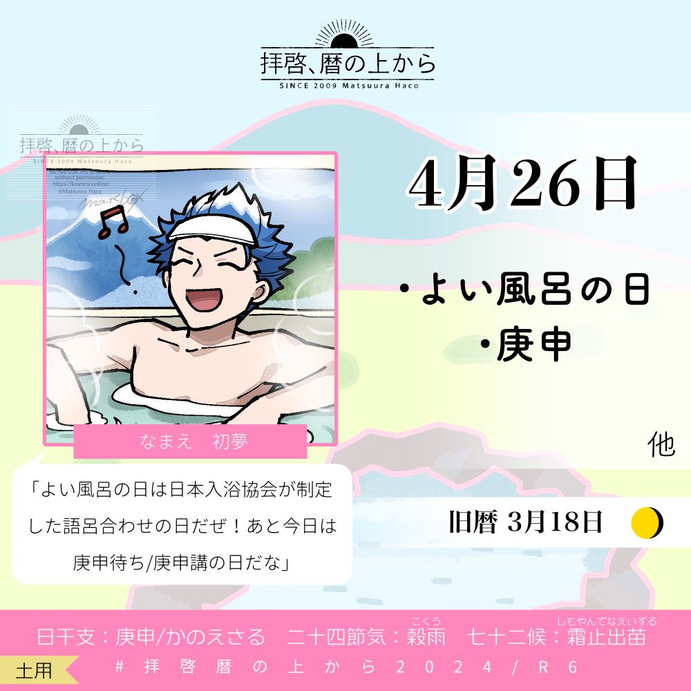 気になる記念日は「よい風呂の日」。
正式には「日本入浴協会・よい風呂の日」なのだそうです。

🗓4月26日（金）・よい風呂の日/庚申講＜土用＞
🗒旧暦3月18日/庚申かのえさる

#拝啓暦の上から2024